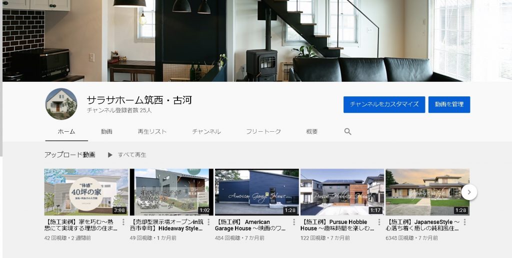 Youtubeチャンネルについて サラサホーム筑西 古河のブログ